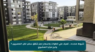 شروط محددة.. تعرف على خطوات وأسعار حجز شقق سكن لكل المصريين 7 وأبرز مزايا المشروع